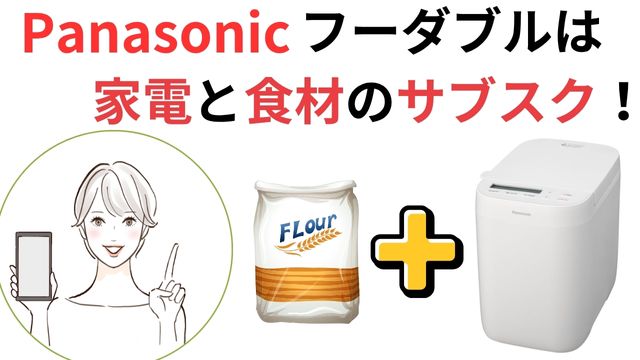 フーダブルは 家電と食材のサブスク!