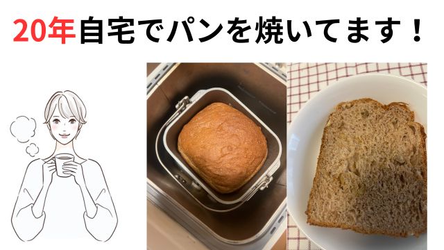 20年自宅でパンを焼いています!