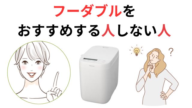 フーダブルを
おすすめする人しない人