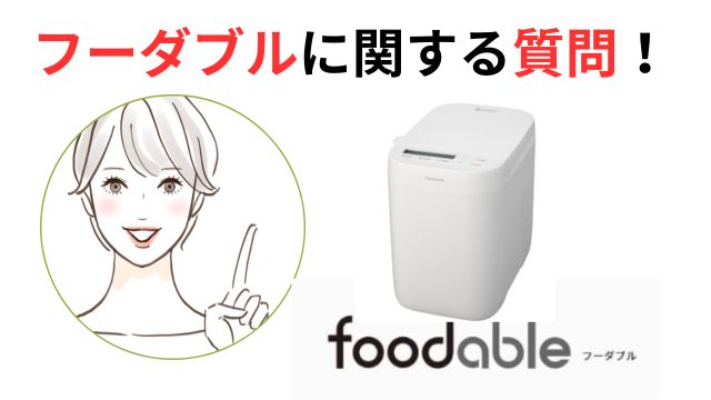 フーダブルに関する質問