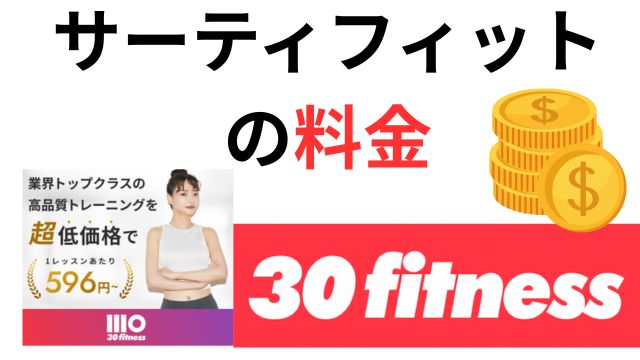 サーティフィット
の料金