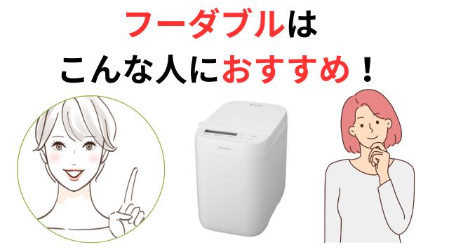 フーダブルは
こんな人におすすめ！