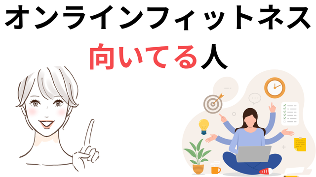 オンラインフィットネス
向いてる人