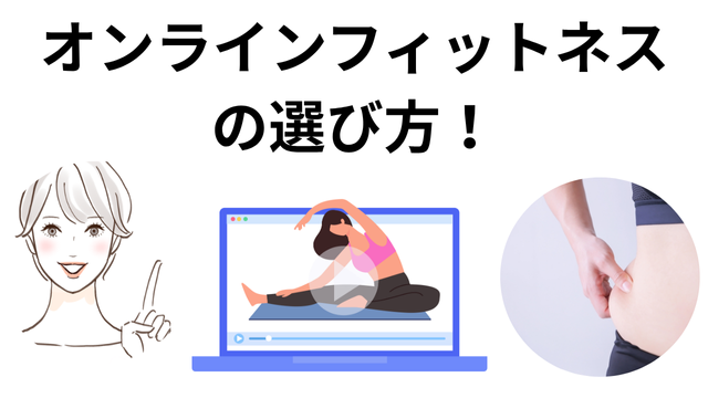 オンラインフィットネス
の選び方!