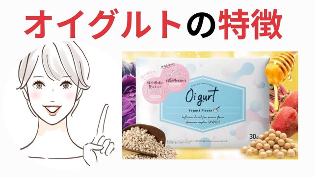 オイグルトの特徴