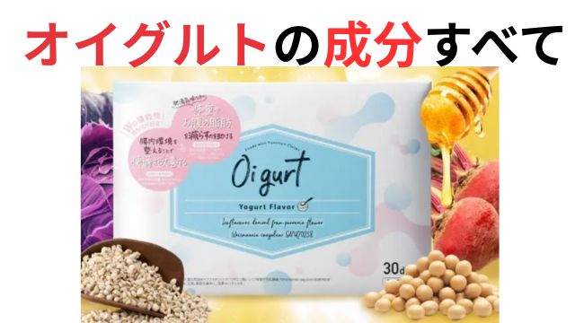 オイグルト　成分