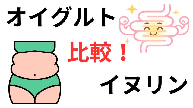 オイグルトイヌリン比較