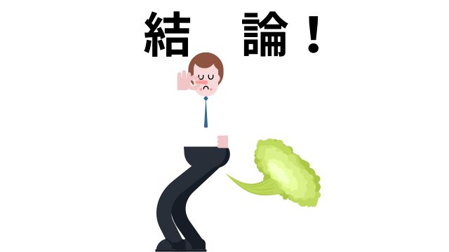 まとめ｜おならが臭いのは腸活で解決できる