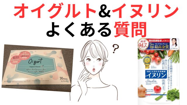 オイグルト&イヌリン
よくある質問