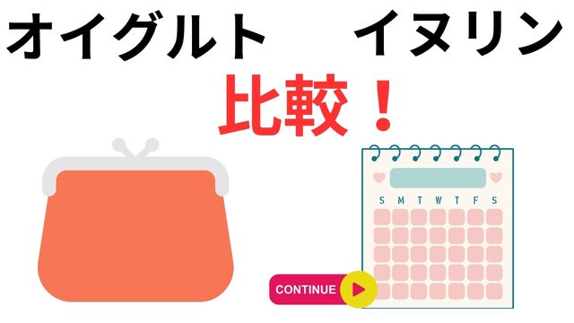オイグルトイヌリン　継続とコスパ比較