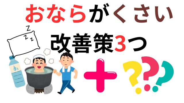 おならが臭い　改善策3つ