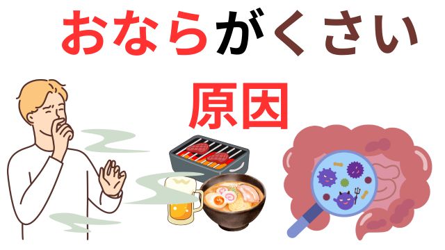 おならが臭い原因