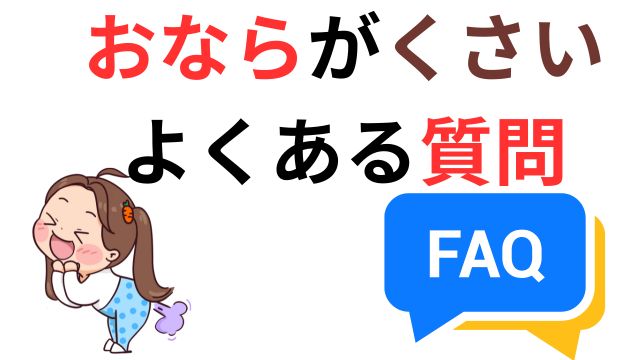 おならがくさい
よくある質問