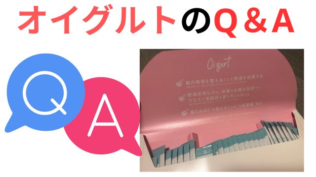 オイグルトQ&A
