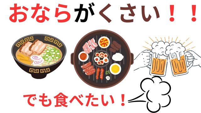 おならがくさい！！でも焼き肉、ラーメン、飲み会　好き