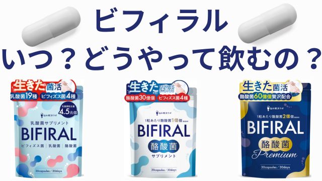 ビフィラル飲み方