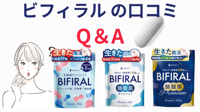 ビフィラル口コミ　Q＆A