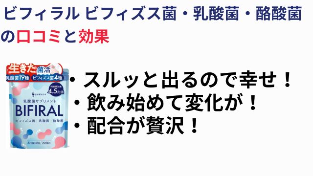 ビフィラル ビフィズス菌・乳酸菌・酪酸菌