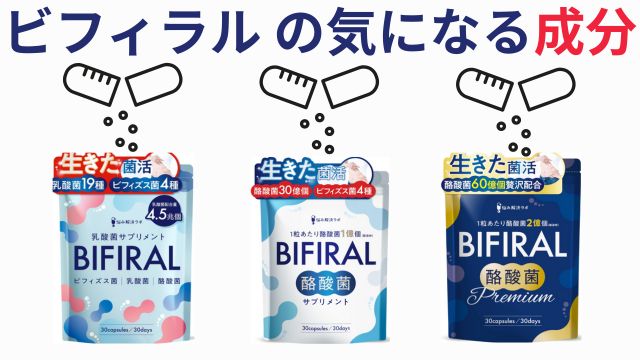 ビフィラル の気になる成分