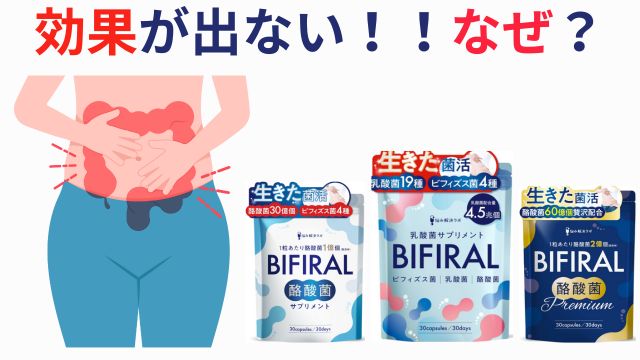ビフィラル飲んでも効果が出ない！！なぜ？