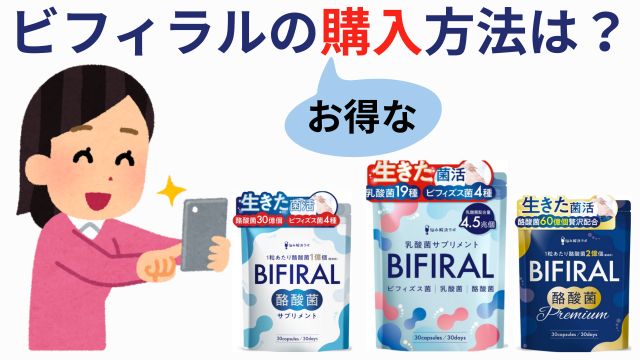 ビフィラルのお得な購入方法は？