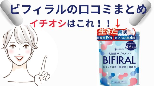 ビフィラル口コミまとめ
