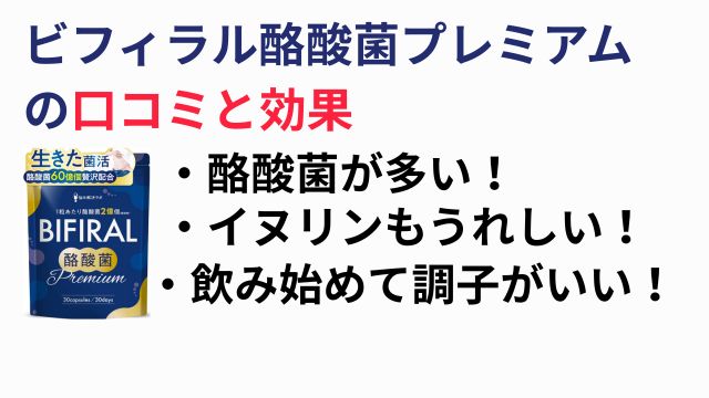 ビフィラル酪酸菌プレミアム
の口コミと効果