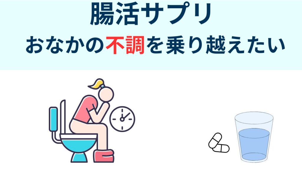 腸活サプリ
おなかの不調を乗り越えたい