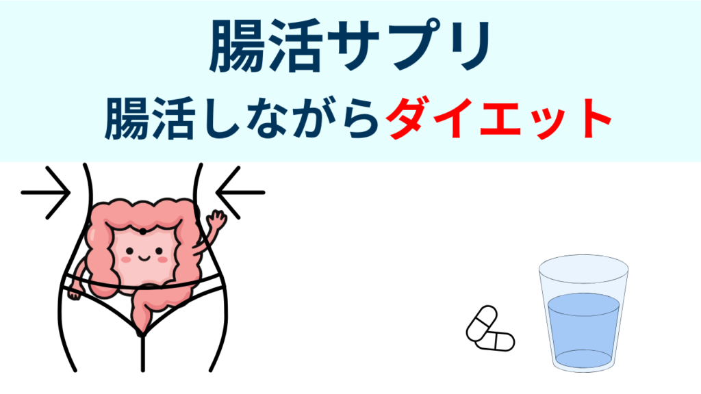 腸活サプリ
おなかの不調を乗り越えたい
