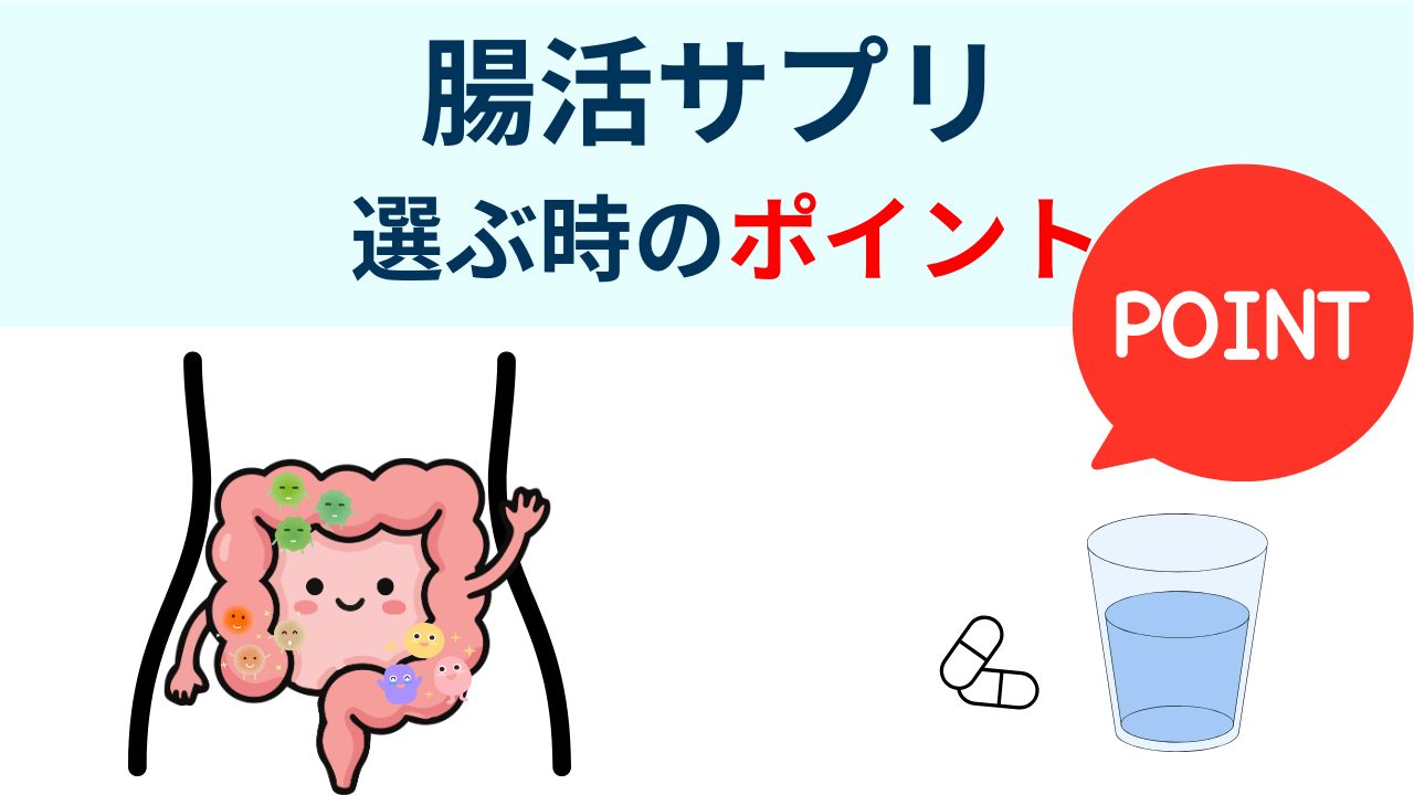 腸活サプリ
選ぶ時のポイント