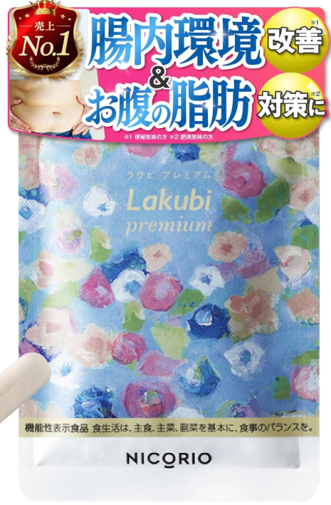 ラクビプレミアム