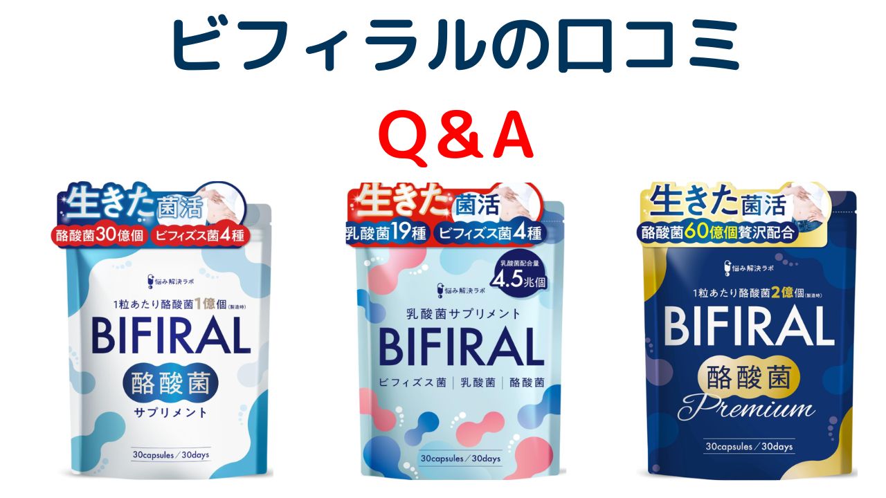 ビフィラルの口コミ
Q＆A