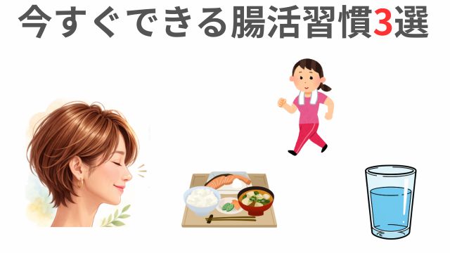 今すぐできる腸活習慣3選