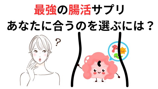 最強の腸活サプリ あなたに合うのを選ぶには?