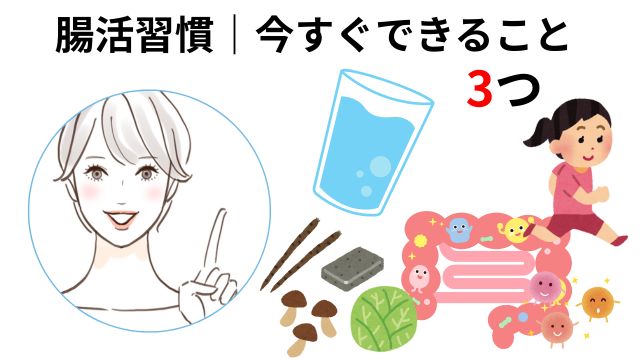 腸活習慣今すぐできる3つのこと