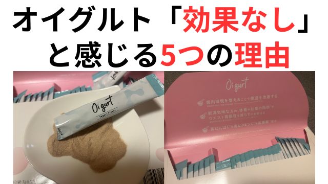 オイグルト効果なしと感じる理由5つ