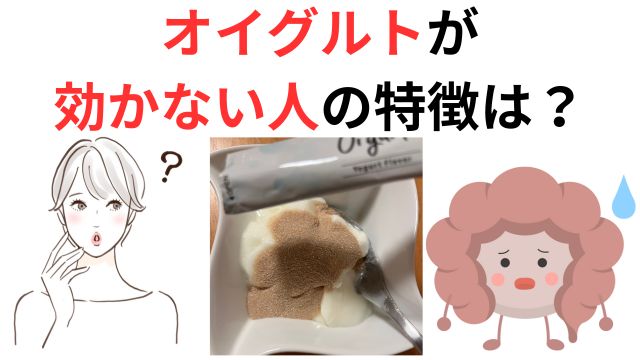 オイグルトが効かない人の特徴