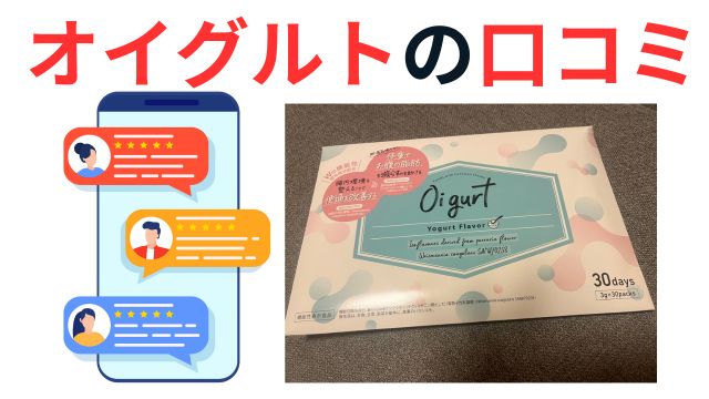 オイグルトの口コミ