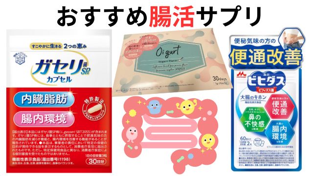 おすすめ腸活サプリ