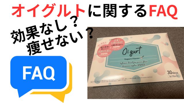 オイグルトに関するFAQ