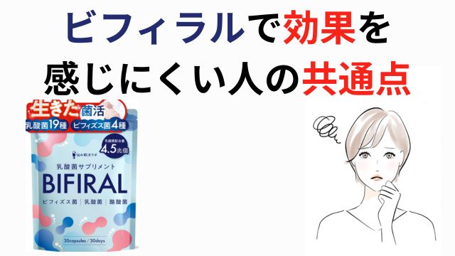 ビフィラルで効果を
感じにくい人の共通点