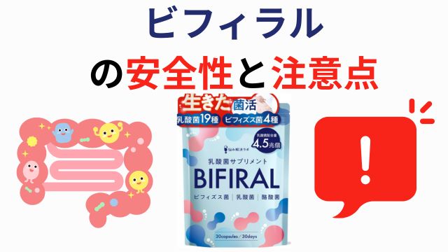 ビフィラル
の安全性と注意点