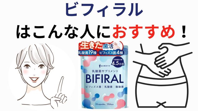 ビフィラル
はこんな人におすすめ！