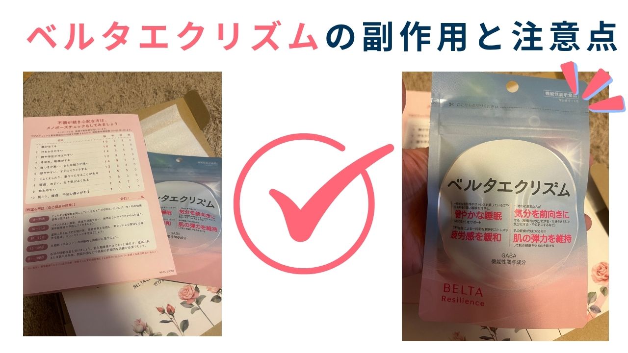 ベルタエクリズムの副作用と注意点