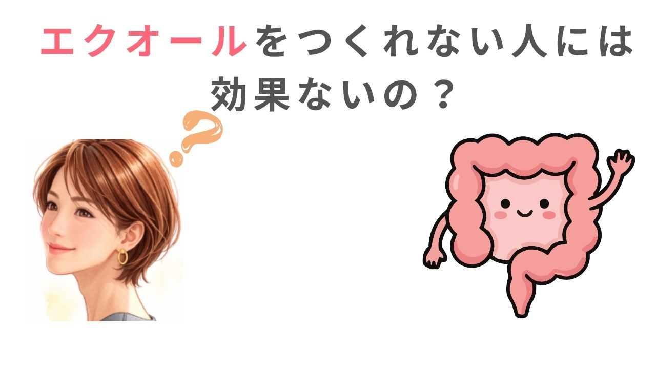 エクオールを自分で作れない人には効果なし?