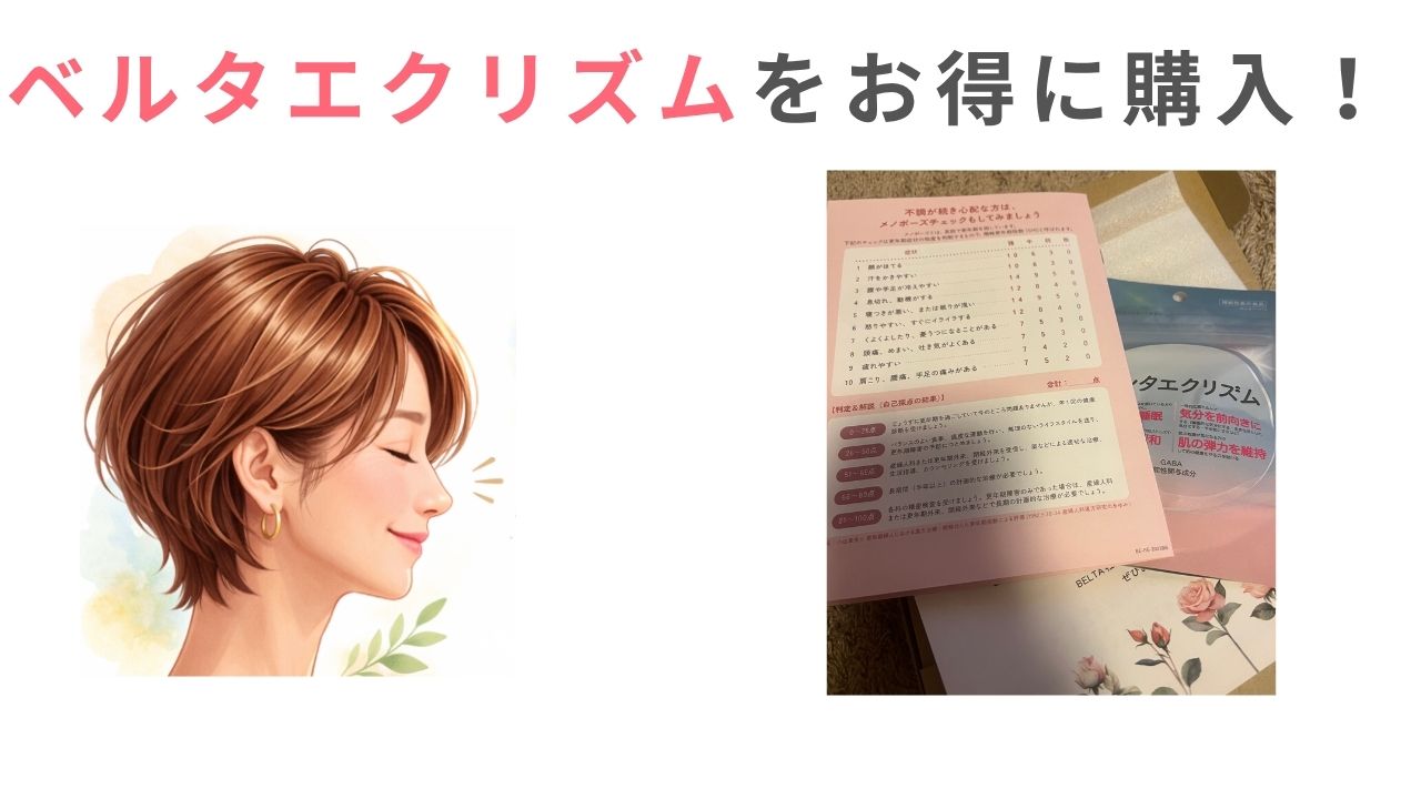 ベルタエクリズムをお得に購入!