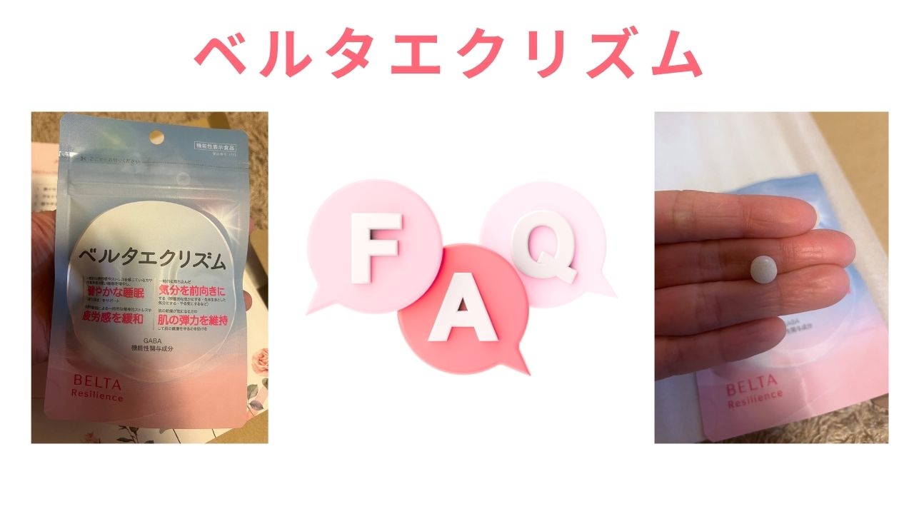 ベルタエクリズムFAQ