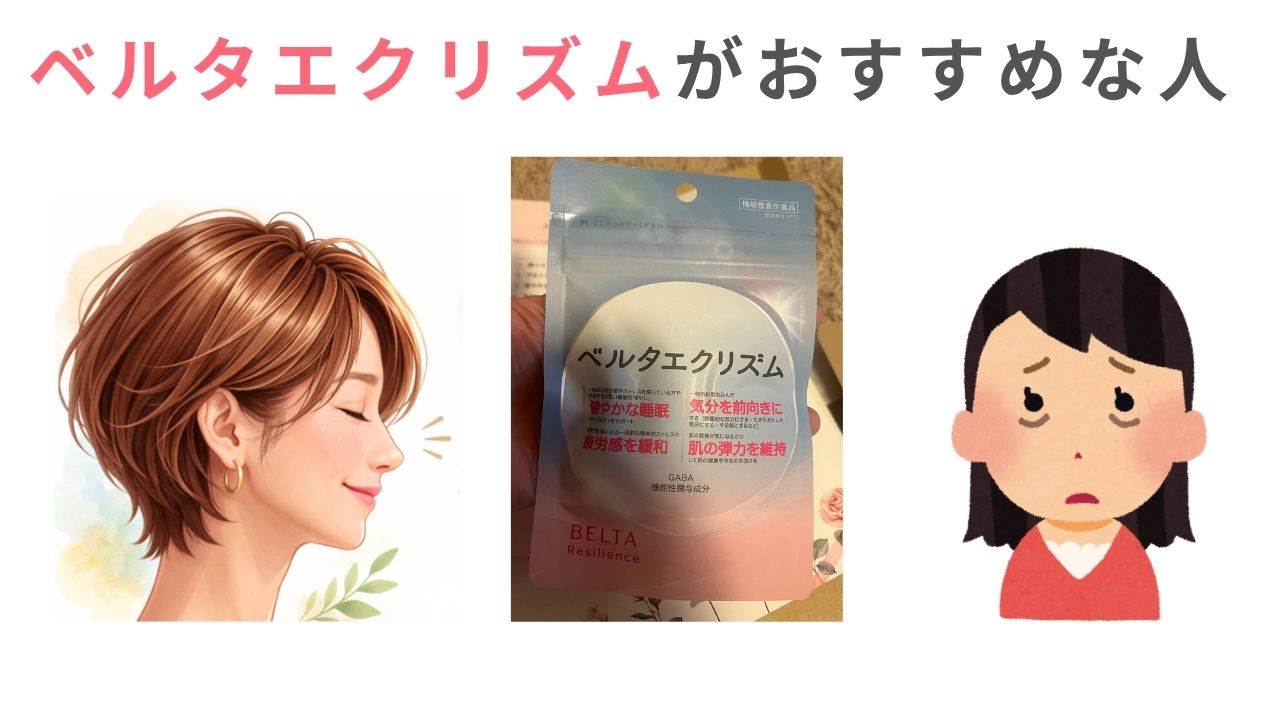 ベルタエクリズムがおすすめな人