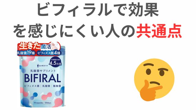 ビフィラルで効果
を感じにくい人の共通点