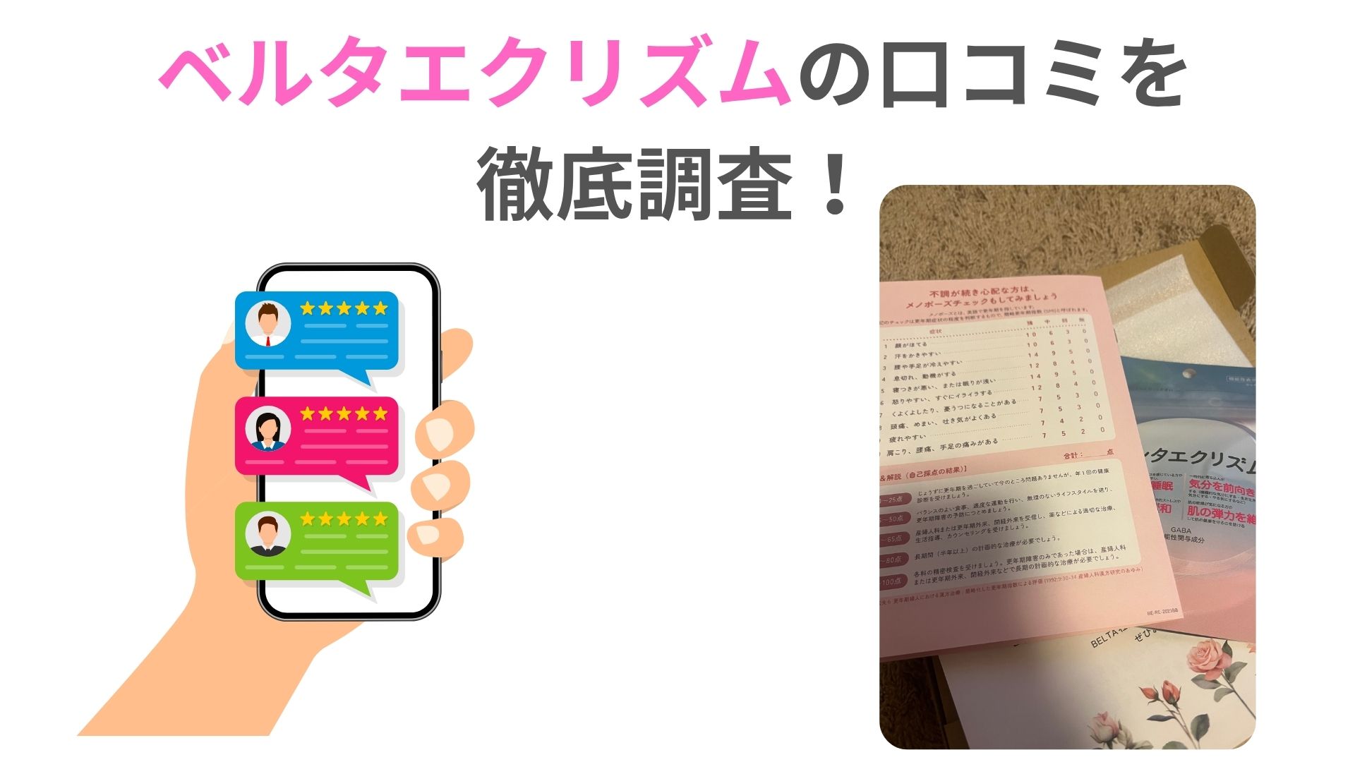 ベルタエクリズムの口コミを
徹底調査！